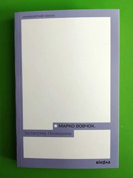 Інститутка. Оповідання (Інститутка. Не до пари. Козачка. Ледащиця.). Марко Вовчок. Неканонічний канон. Віхола
