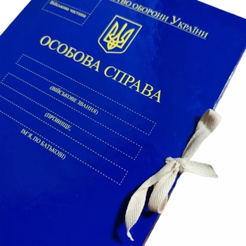 Папка ЦОДНТІ "Особова справа" Міністерства оборони України А4 20 мм PP-покрытие PP-покрытие глянец (P/LD-МТ-А4-S/PP-G-20-1)