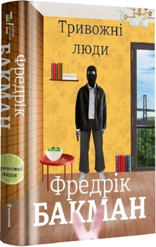 Тревожные люди Фредекик Бакман