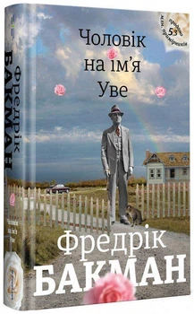 Вторая жизнь Уве Фредерик Бакман