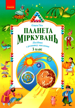3 класс Планета Размышлений Учебное пособие по развитию мышления Гись Филяк