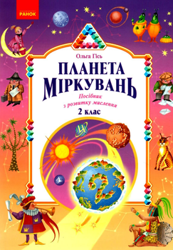 2 класс Планета Размышлений Учебное пособие по развитию мышления Гись Филяк
