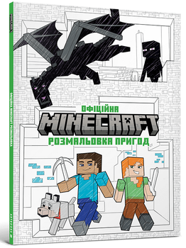 MINECRAFT. Офіційна розмальовка пригод (9786175230541)
