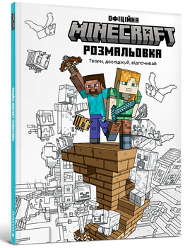 MINECRAFT. Офіційна розмальовка (9786175230558)