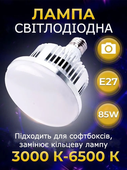Світлодіодна LED лампа 85W E27 3000-6500 K з пультом для фото/відеозйомки | Лампа для софтбоксу | Лампа для постійного світла | 755706