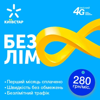 Стартовый пакет Киевстар "Максимальный безлимит 280" (Без ограничений скорости | Первый месяц оплачен )