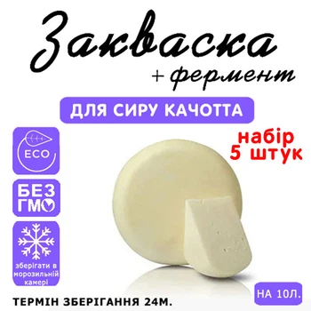 Набор 5 штук закваска для сыра Качотта Cheese master на 10 л молока