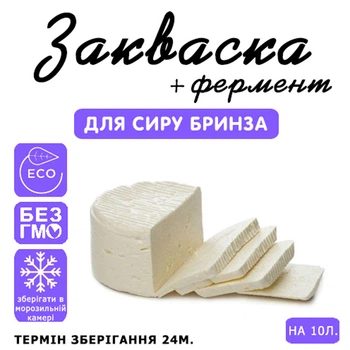 Закваска для сиру Бринза Cheese master на 10 л молока