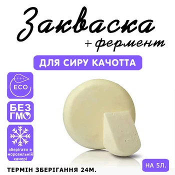 Закваска для сыра Качотта Cheese master на 5 л молока