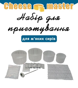 Набор для приготовления мягких сыров Cheese master