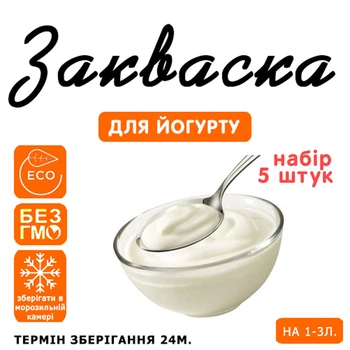 Набор 5 штук закваска для йогурта Cheese master на 1-3 л молока