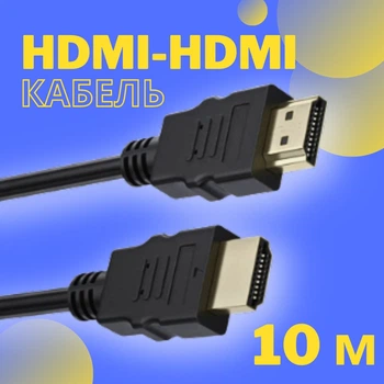Кабель HDMI-HDMI папа-папа аудио видео шнур адаптер переходник, 10м