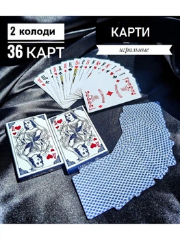 Карты Игральные Колода 36 Шт (Набор 2 шт) Special