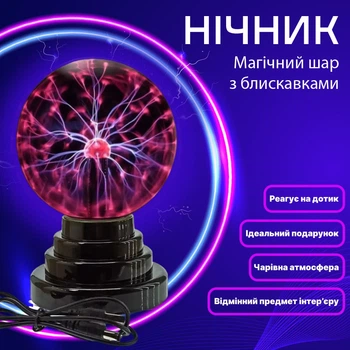 Ночник Шар Теслы (13х10х10 см) Магический USB Плазменный