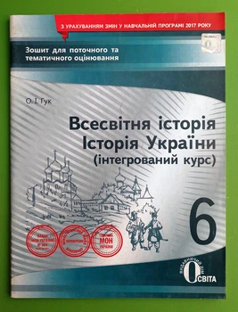 Всесвітня історія. Історія України. 6 клас. Зошит для поточного та тематичного оцінювання. Гук. Освіта