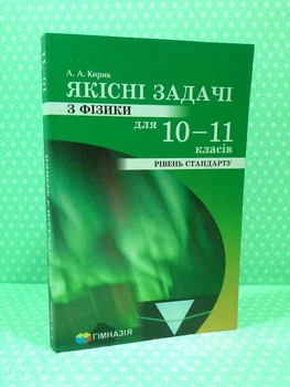 Якісні задачі з фізики для 10-11 класів. Рівень стандарту. Кирик Л., Гімназія