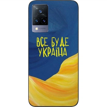 Силиконовый чехол SMTT для Vivo V21 с картинкой Все будет