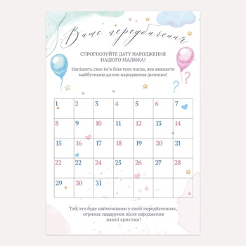 Плакат розвага для вечірки Baby shower, Gender reveal "Ваше передбачення" (з малюнками "Повітряні кульки") . Формат 61х42 см