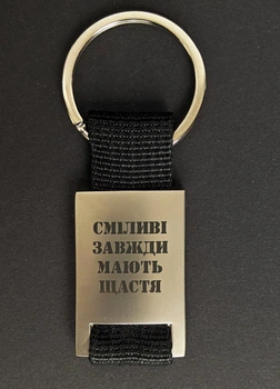 Брелок металлический для подарка, Любой ваш текст