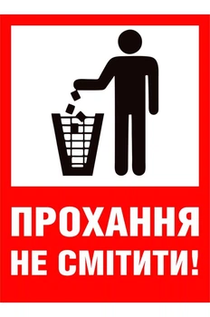 Металева табличка "Прохання не смітити"