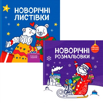 Комплект книг: Новорічні розмальовки. Розмалюй і відгадай! + Новорічні листівки. Розмалюй і подаруй (9786177686490)