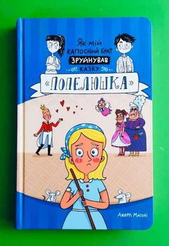 Як мій капосний брат зруйнував казку "Попелюшка", Джеррі Магоні, Книголав