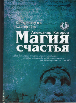 Магия счастья Книга вторая Альтер Эго - Александр Которов (9789661638722)