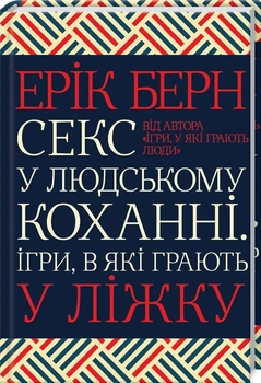 Книга Секс у людському коханні. Ігри, в які грають у ліжку. Автор - Ерік Берн (КСД)