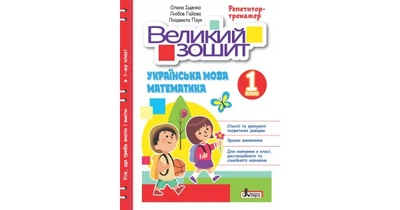 Великий зошит з української мови і математики: репетитор-тренажер. 1 клас. Іщенко О.