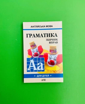 Граматика англійської мови для школярів. Збірник вправ. Книга 1. Маріна Гацкевич, Арій