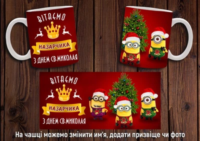Кружка іменна CupKit "З днем Святого Миколая" 330мл біла