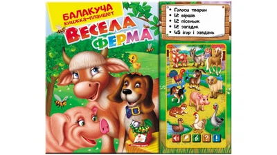 Балакуча книга-планшет. Весела ферма(978-617-508-481-6) Пегас