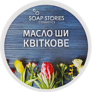 Масло Ши "Цветочное" для тела - "Soap Stories" 100g (551283-31161862)