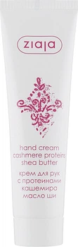 Крем для рук с протеинами кашемира - Ziaja Hand Cream Cashmere Protein Shea Butter 100ml (169605-19210)