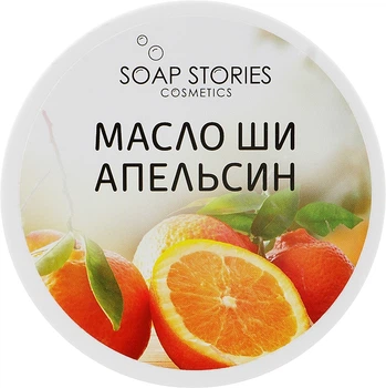 Масло ши "Апельсин" для обличчя і тіла - Мильні історії 100g (551319-33782)