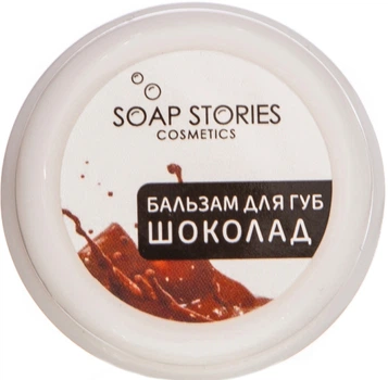 Бальзам для губ "Шоколад" - Soap Stories 10g (753259-20103)