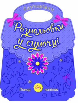 Книга Розмальовки у сумочці. Єдиноріжки Автор Каспарова Юлія (9789667514754) Ранок