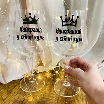 Набор винных бокалов "Самая лучшая кума и кум в мире" 450 мл 2 шт