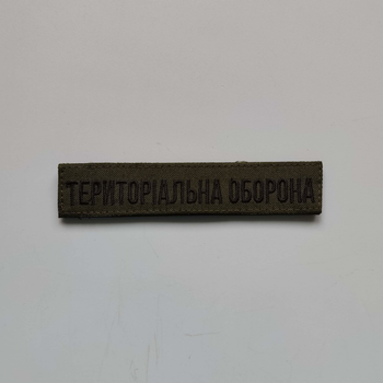 Нашивка на липучці "Територіальна оборона" (олива)