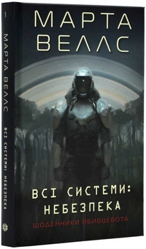 Щоденники вбивцебота. Всі системи: небезпека. Книга 1 - Марта Веллс (9786178023737)