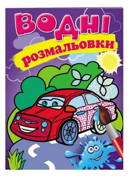 Водні розмальовки. Легкова машина(9789669139269)