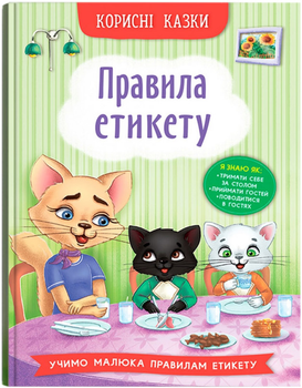 Корисні казки. Правила етикету (9786175474716)