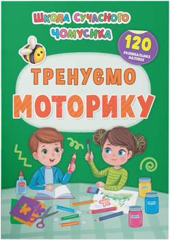 Школа сучасного чомусика. Тренуємо моторику. 120 розвивальних наліпок (9786175474655)