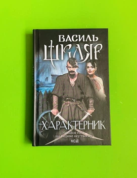 Книжковий клуб Характерник Шкляр