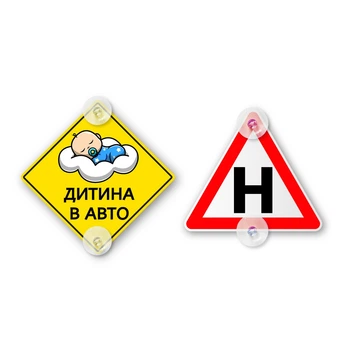 Набор табличек для начинающего водителя Н и Ребенок в авто на присосках съемный