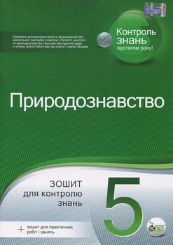 Природознавство 5 клас. Зошит для контролю знань + Вкладка: зошит для практичних робіт - Ольга Кулініч, Анжела Басок (978-966-925-007-0)