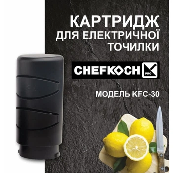 Картридж для электрической точилки CHEFKOCH KFС-30