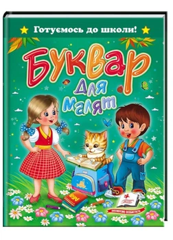 Буквар для малят. Готуємось до школи 978-617-7084-45-6