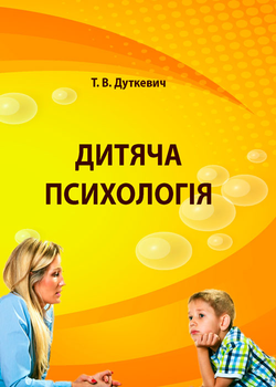 Дитяча психологія. Практикум. Дуткевич Т.В.