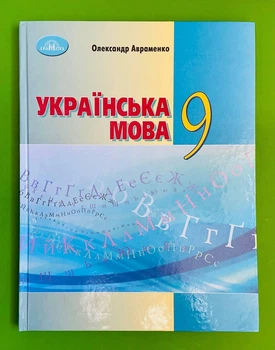 Українська мова 9 клас. Підручник. Авраменко. Грамота